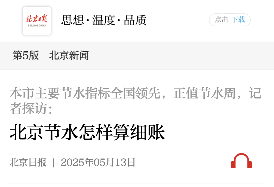 北京日报|全国城市节约用水宣传周,北京节水算细账