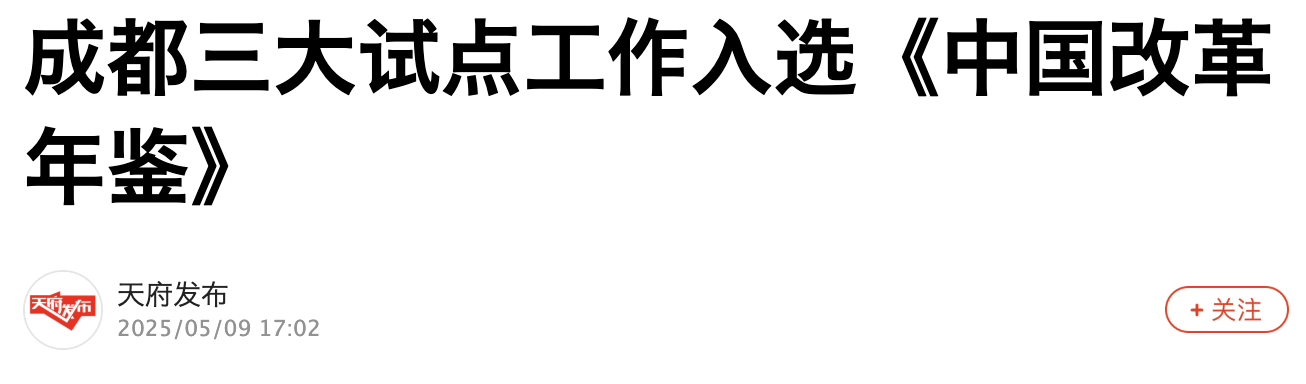 天府发布|“公园城市”生动实践!成都三大试点工作入选《中国改革年鉴》