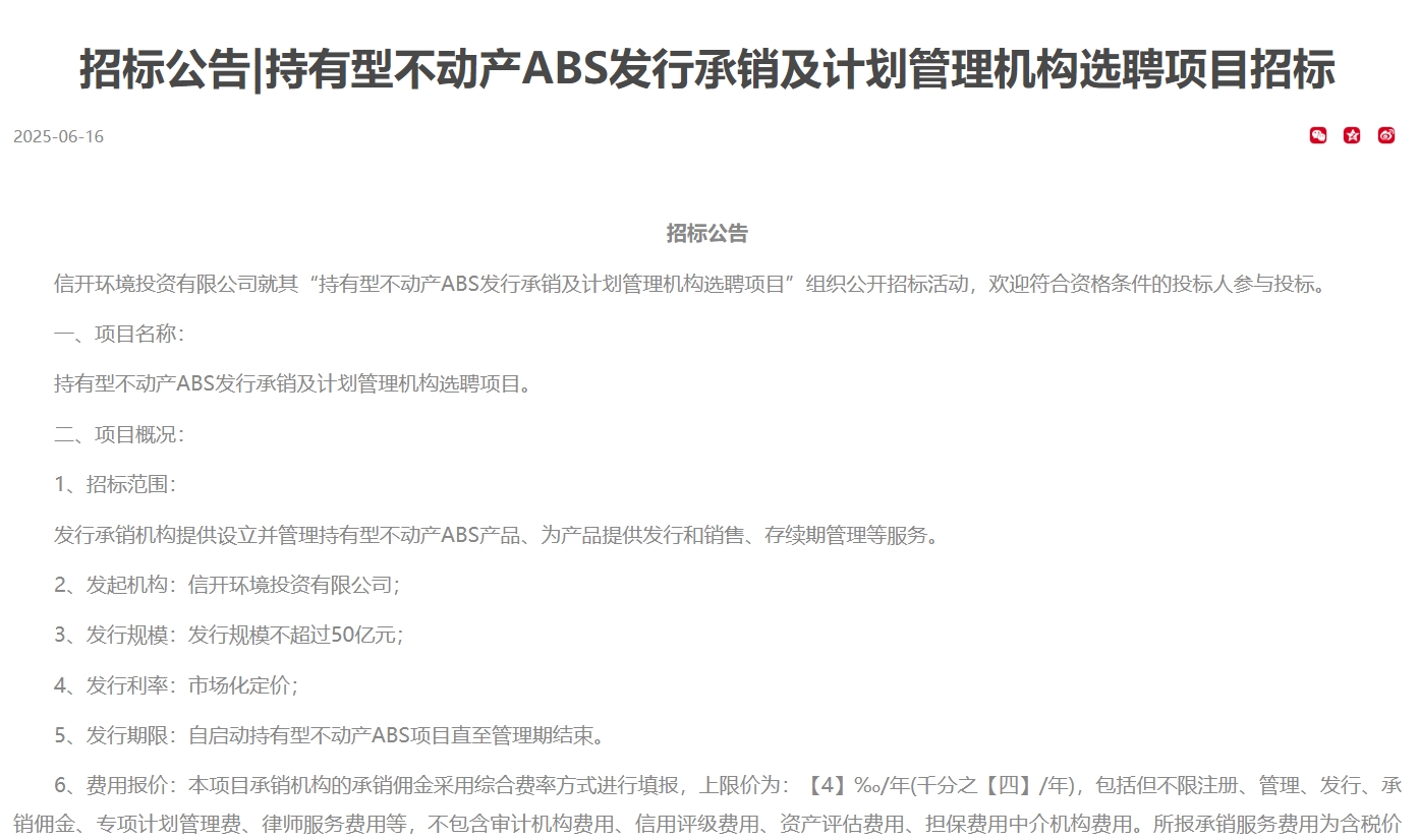 招标公告|持有型不动产abs发行承销及计划管理机构选聘项目招标