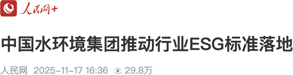 cop30进行时|人民网:中国水环境集团推动行业esg标准落地